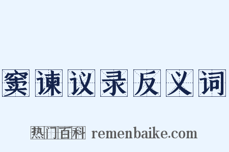 窦谏议录反义词是什么意思的图片